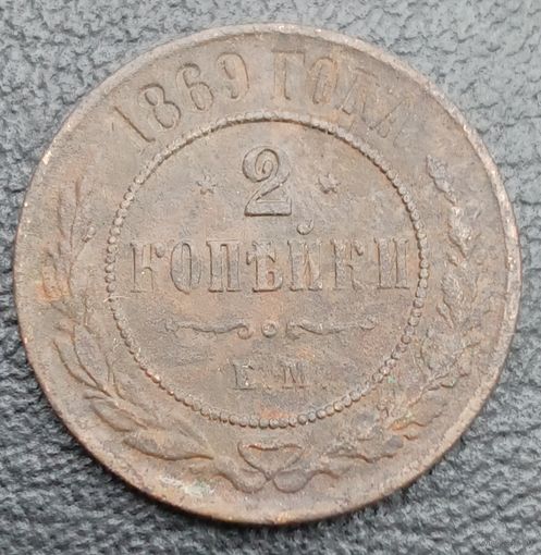 2 копейки 1869 ЕМ