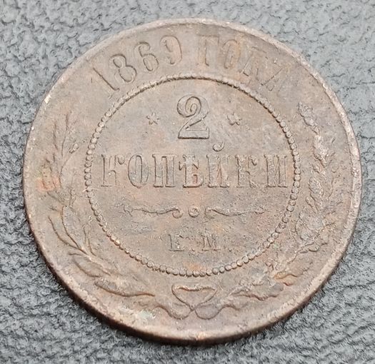2 копейки 1869