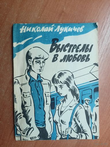 Николай Лукичев "Выстрелы в любовь" Подписана в дар автором.