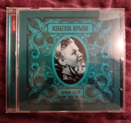 Изабелла Юрьевна - Лучшие песни, CD