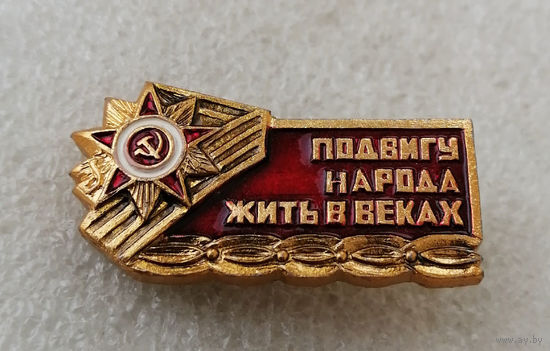 Подвигу народа жить в веках! ВОВ #0255-WP5