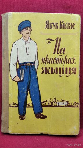 Якуб Колас. На прасторах жыцця
