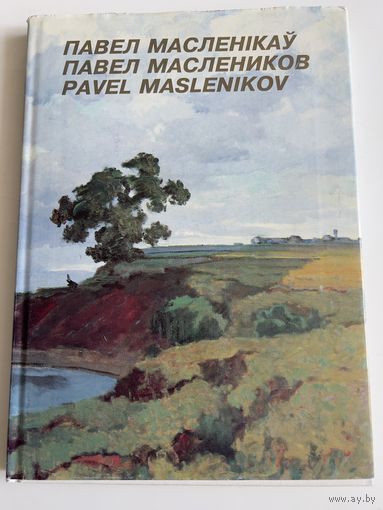 П.В.Маслеников. Альбом
