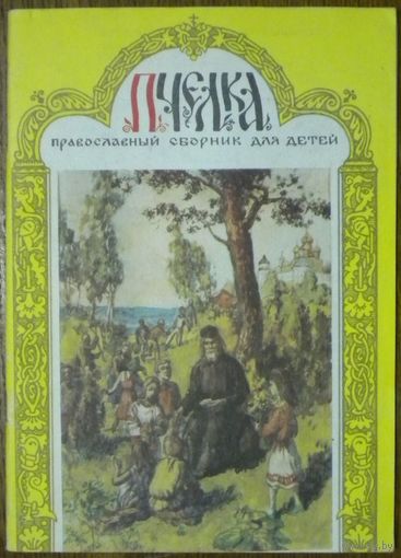 Пчёлка. Православный сборник для детей