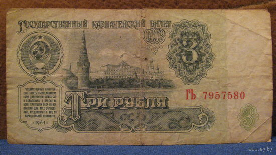 3 рубля СССР, 1961 год (серия ГЬ, номер 7957580).
