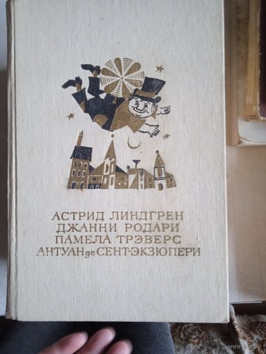 Малыш и карлсон , прикл.чиполлино,  мэри  поппинс,   маленький принц
