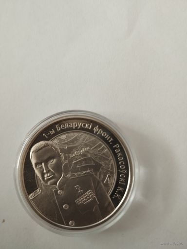 Рокоссовский 1 руб. Без минималки