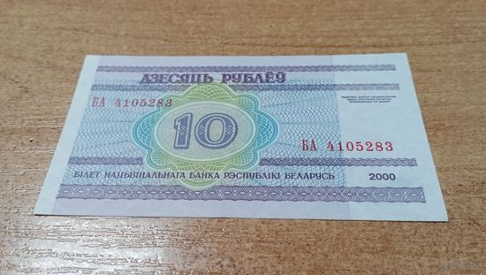10 рублей 2000 года Беларуси серия БА 4105283