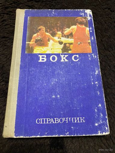 Бокс. Справочник. Сост. Тараторин Н. Н. М. Физкультура и спорт. 1976г.