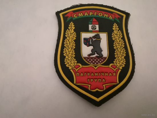 Шеврон Смаргоньской пограничной группы на повседневную и парадную форму на липучке