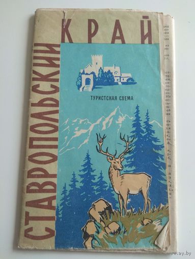Ставропольский край. 1967