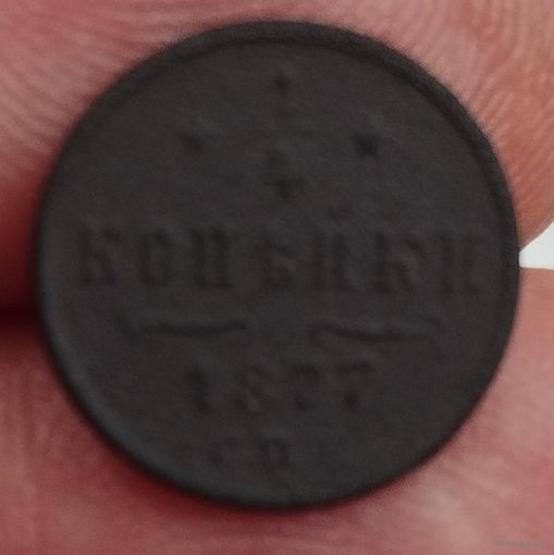 1/4 копейки 1877 г.