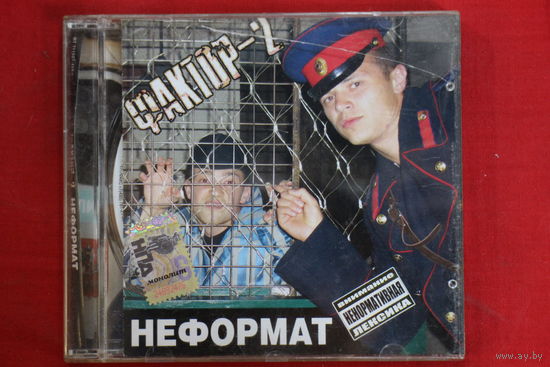 Фактор-2 – Неформат (2006, CD)