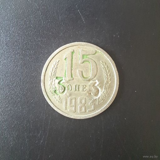 15 Копеек 1983 г. (Отбраковка монетным двором при помощи клейма)