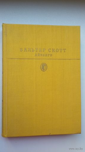 Вальтер Скотт - Айвенго (серия Библиотека всемирной литературы)