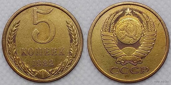 5 копеек 1982 СССР