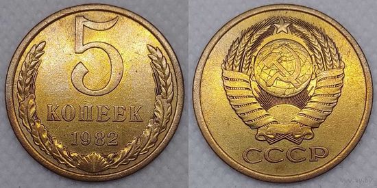 5 копеек 1982 СССР
