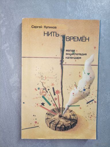 Сергей Куликов "Нить времён"