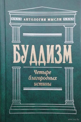 Буддизм. Четыре благородных истины