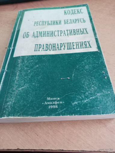 Кодекс РБ об административных правонарушениях 1998г