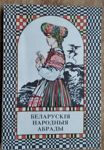 Беларускія народныя абрады.