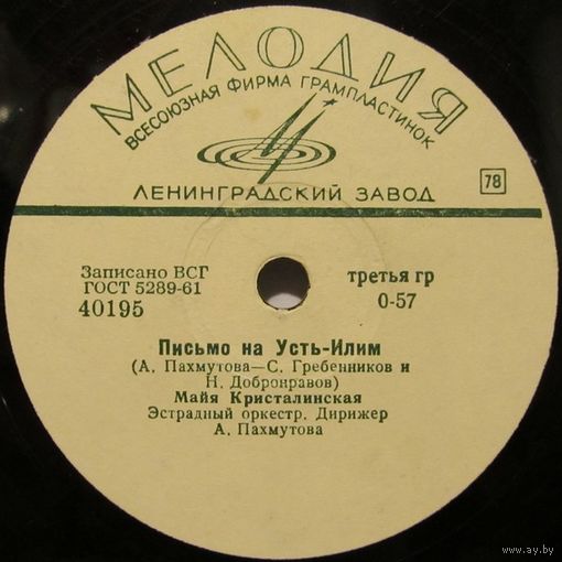 Майя Кристалинская - Письмо на Усть-Илим / Лев Барашков - Главное, ребята, - сердцем не стареть (10'', 78 rpm)