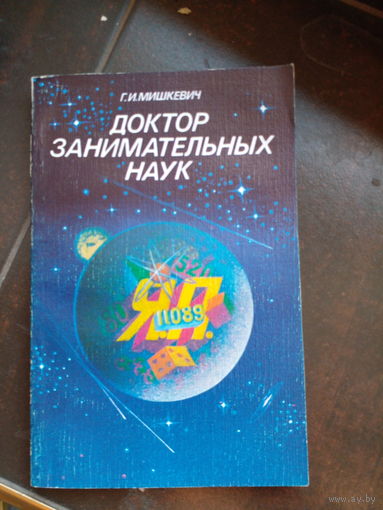 Г. И. Мишкевич "Доктор занимательных наук". Жизнь и творчество Якова Перельмана