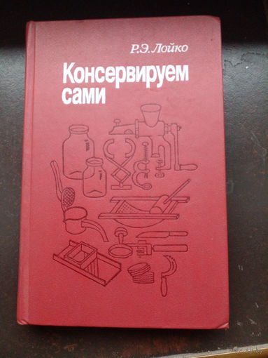 Ромуальд Лойко "Консервируем сами"