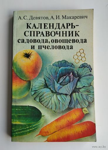 Календарь-справочник садовода, овощевода и пчеловода. Девятов А.С., Макаревич А.И.
