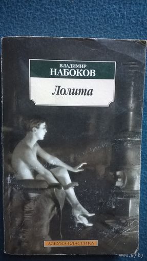 Владимир Набоков. Лолита