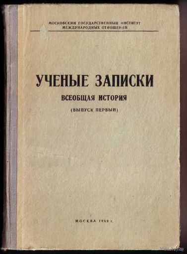Ученые записки. Всеобщая история. Выпуск Первый.  /Московский государственный институт международных отношений 1969г./