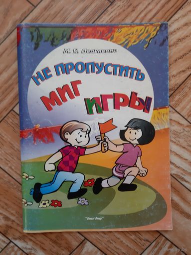 Не пропустить миг игры. 2002