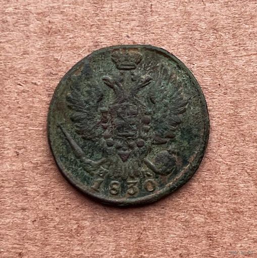 1 копейка 1830 год