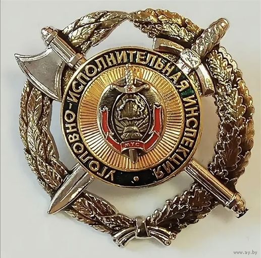 Куплю знак Уголовно-исполнительная инспекция Беларусь