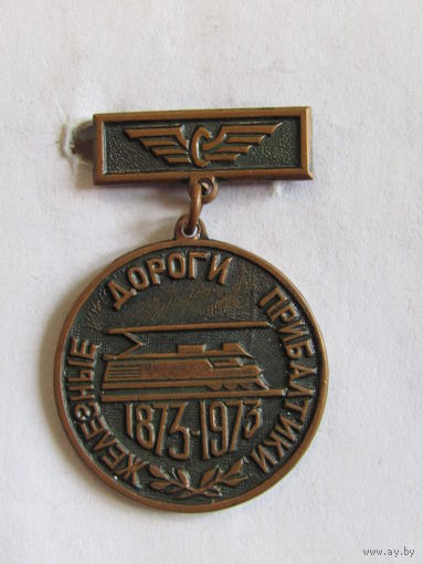 Знак. Значок. "ЖД". "Железные дороги Прибалтики". "100 лет 1873-1973".  Ретро СССР.