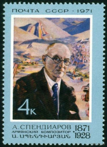 А. Спендиаров СССР 1971 год серия из 1 марки