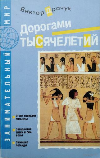 Виктор Драчук В. Дорогами тысячелетий. О чем поведали письмена. Загадочные знаки и символы. Ожившие легенды" серия "Занимательный Мир"