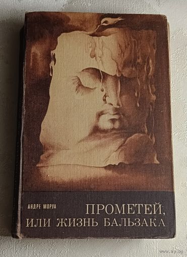 Моруа Андре. Прометей, или Жизнь Бальзака. 1980