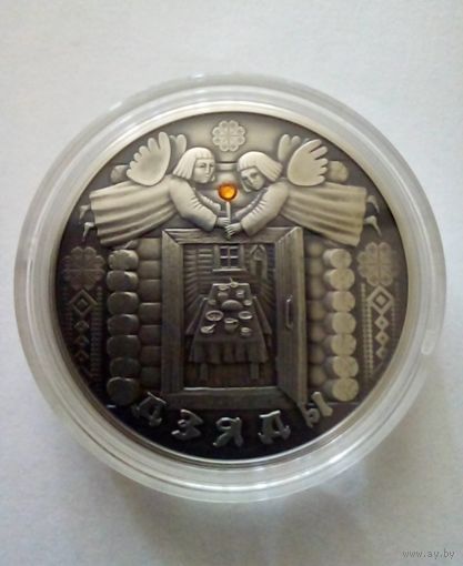20 рублей 2908 г.Праздники и обряды белорусов.Дзяды.Серебро.