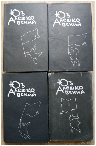 Юз Алешковский, собрание сочинений в 3 томах + дополнительный том (комплект)