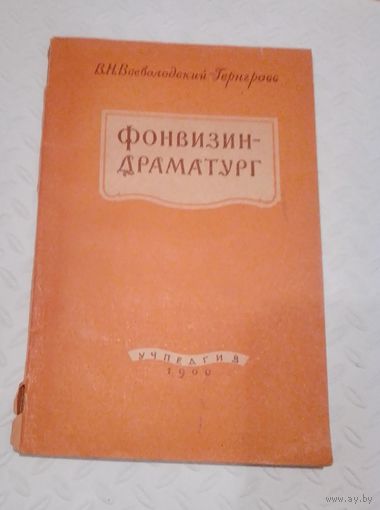 Фонвизин-драматург.Пособие для учителей.1960г.
