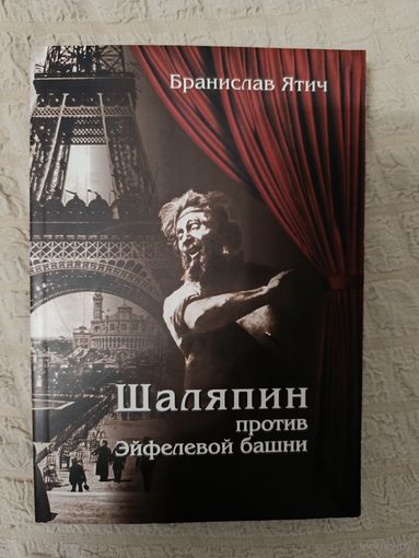 Б. Ятич. Шаляпин против Эйфелевой башни