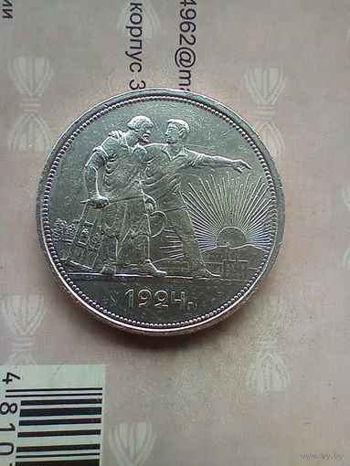 1 рубль 1924 года красивый