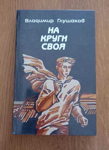 Владимир Глушаков.На круги своя.