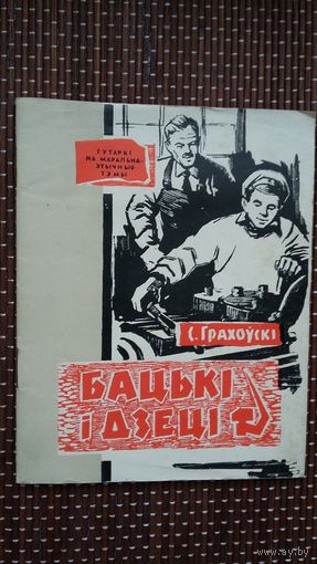 Сяргей Грахоўскі. Бацькі і дзеці