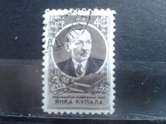 1957 Янка Купала с клеем без наклейки
