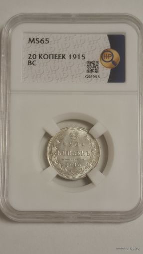 20 копеек 1915 MS65