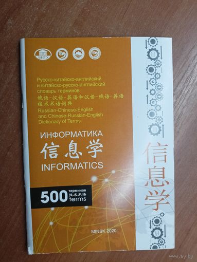 Русско-китайско-английский и китайско-русско-английский словарь терминов "Информатика. 500 терминов"