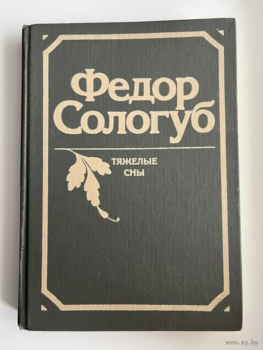 Ф. Сологуб Тяжёлые сны
