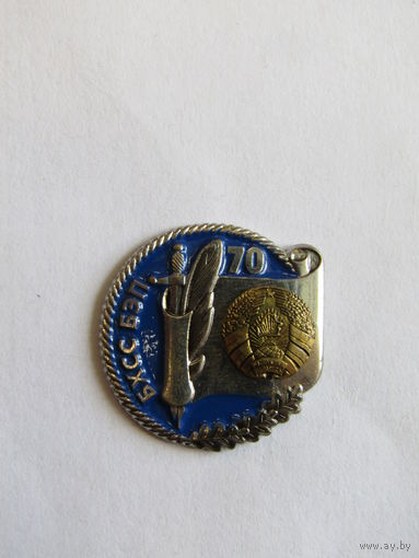 Знак. Значок. Фрачник. "70 лет БХСС-БЭП МВД". Республика Беларусь.